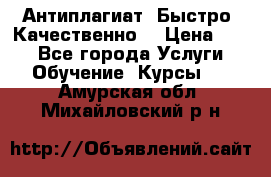 Антиплагиат. Быстро. Качественно. › Цена ­ 10 - Все города Услуги » Обучение. Курсы   . Амурская обл.,Михайловский р-н